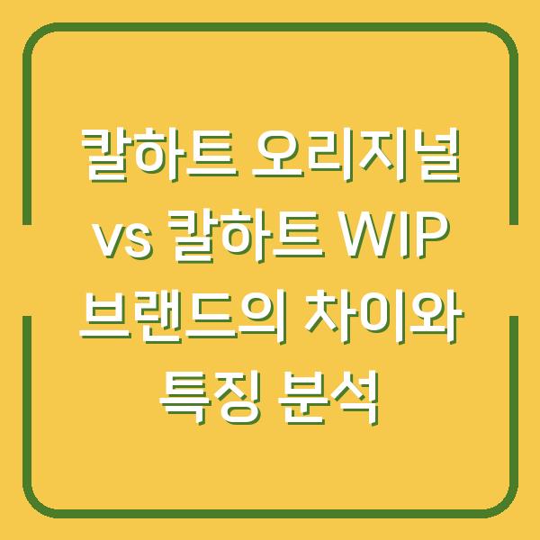 칼하트 오리지널 vs 칼하트 WIP 브랜드의 차이와 특징 분석