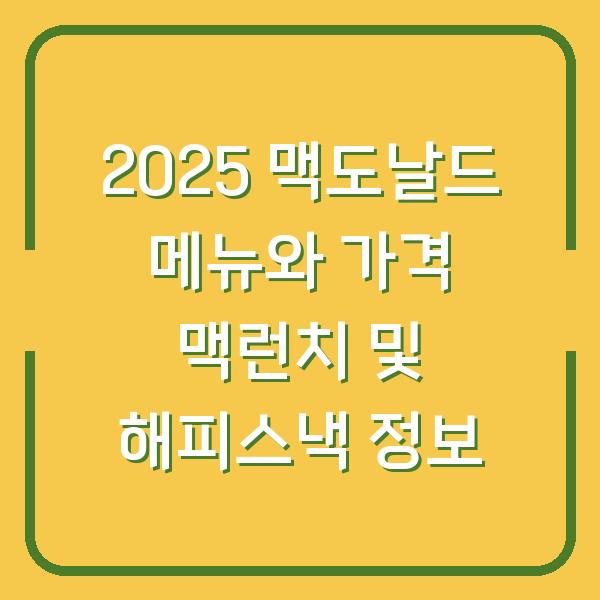 2025 맥도날드 메뉴와 가격 맥런치 및 해피스낵 정보