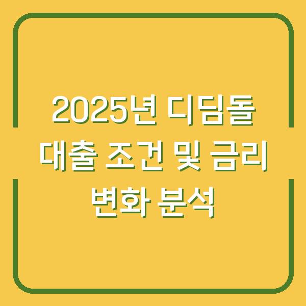 2025년 디딤돌 대출 조건 및 금리 변화 분석