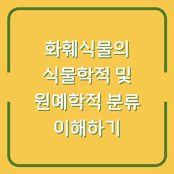 화훼식물의 식물학적 및 원예학적 분류 이해하기