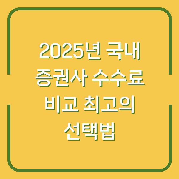 2025년 국내 증권사 수수료 비교 최고의 선택법