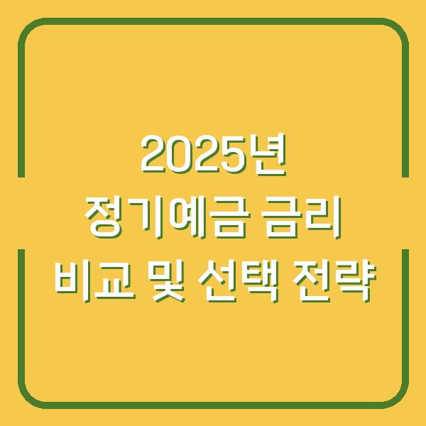2025년 정기예금 금리 비교 및 선택 전략