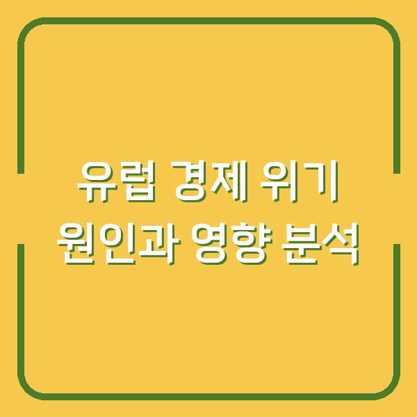 유럽 경제 위기 원인과 영향 분석