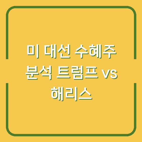 미 대선 수혜주 분석 트럼프 vs 해리스