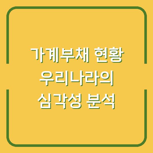 가계부채 현황 우리나라의 심각성 분석