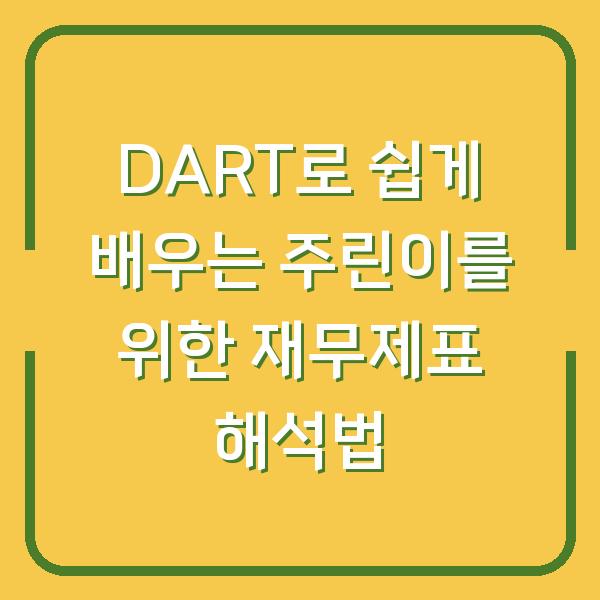 DART로 쉽게 배우는 주린이를 위한 재무제표 해석법