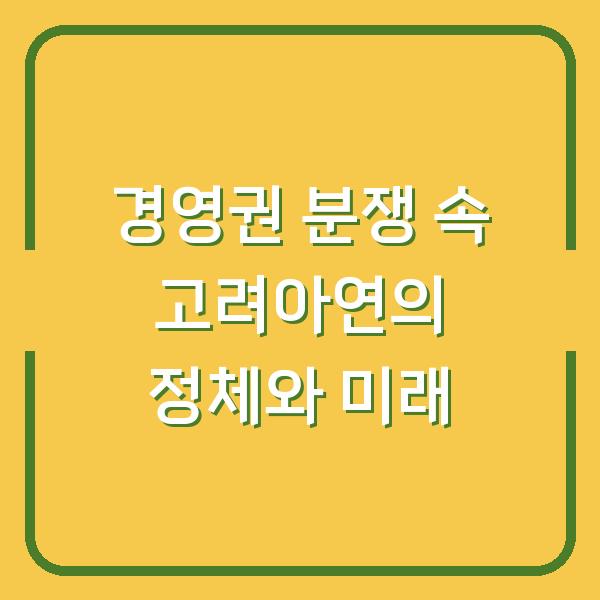경영권 분쟁 속 고려아연의 정체와 미래