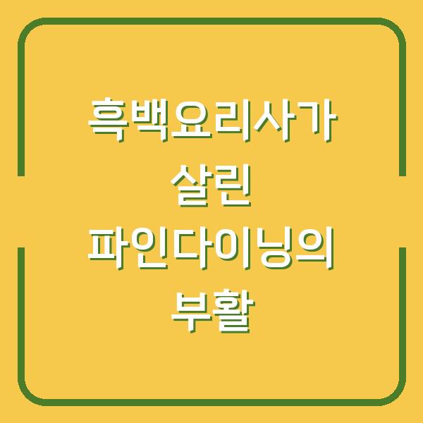 흑백요리사가 살린 파인다이닝의 부활