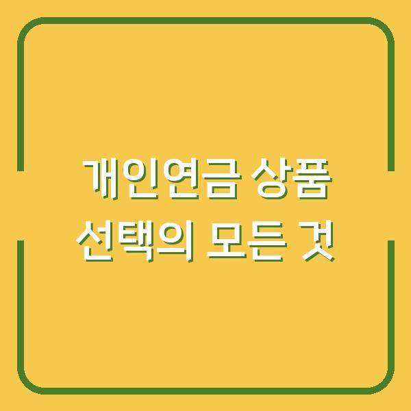 개인연금 상품 선택의 모든 것