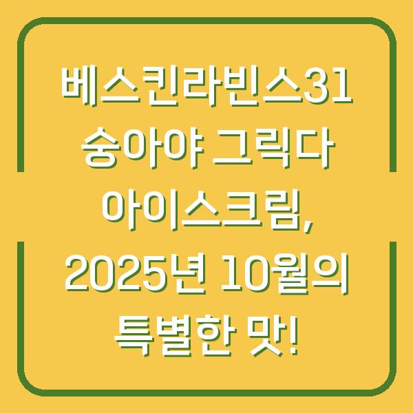 베스킨라빈스31 숭아야 그릭다 아이스크림, 2025년 10월의 특별한 맛!