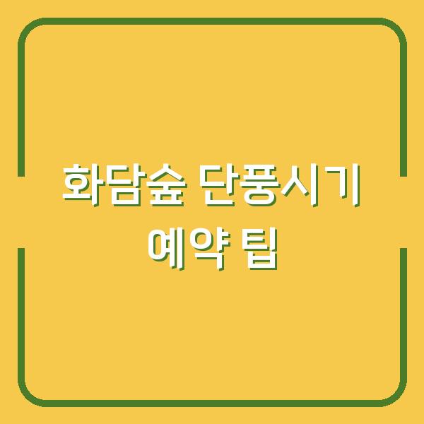화담숲 단풍시기 예약 팁