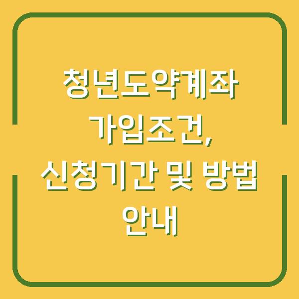청년도약계좌 가입조건, 신청기간 및 방법 안내