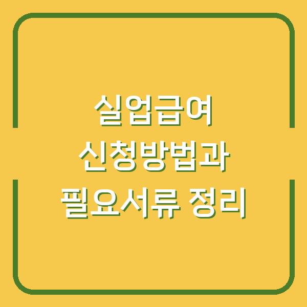 실업급여 신청방법과 필요서류 정리