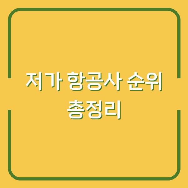 저가 항공사 순위 총정리