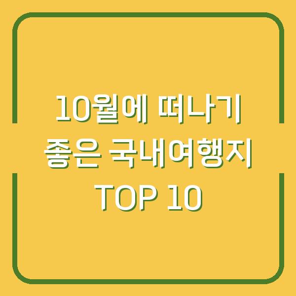 10월에 떠나기 좋은 국내여행지 TOP 10