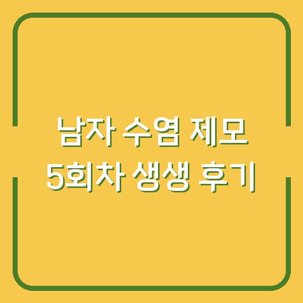 남자 수염 제모 5회차 생생 후기