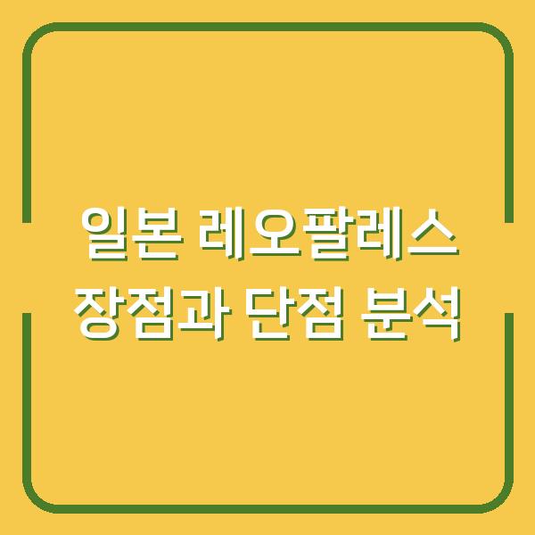 일본 레오팔레스 장점과 단점 분석