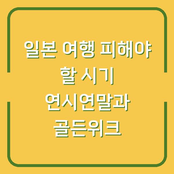 일본 여행 피해야 할 시기 연시연말과 골든위크