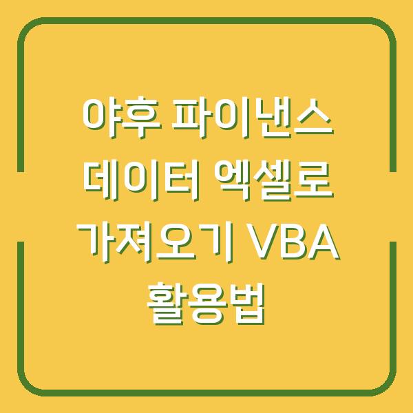 야후 파이낸스 데이터 엑셀로 가져오기 VBA 활용법