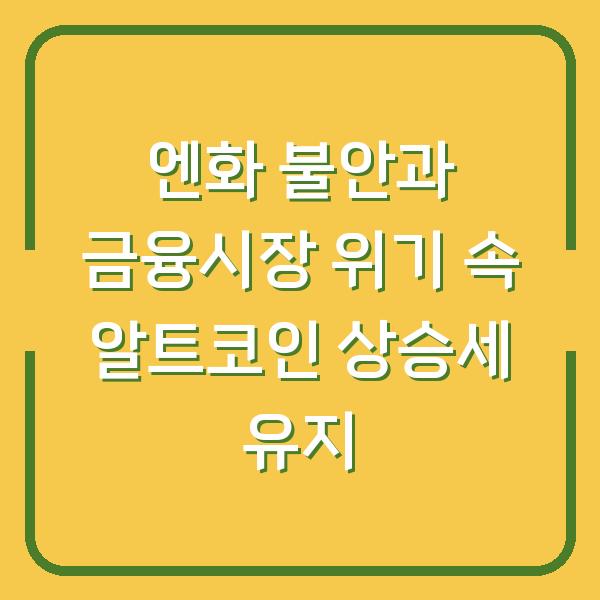 엔화 불안과 금융시장 위기 속 알트코인 상승세 유지