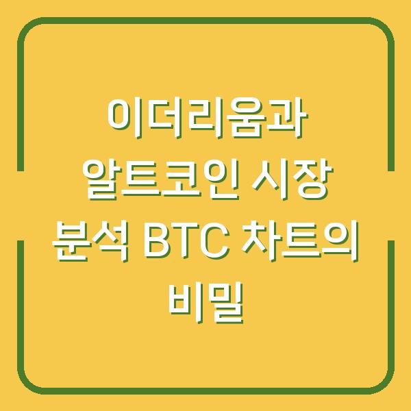 이더리움과 알트코인 시장 분석 BTC 차트의 비밀