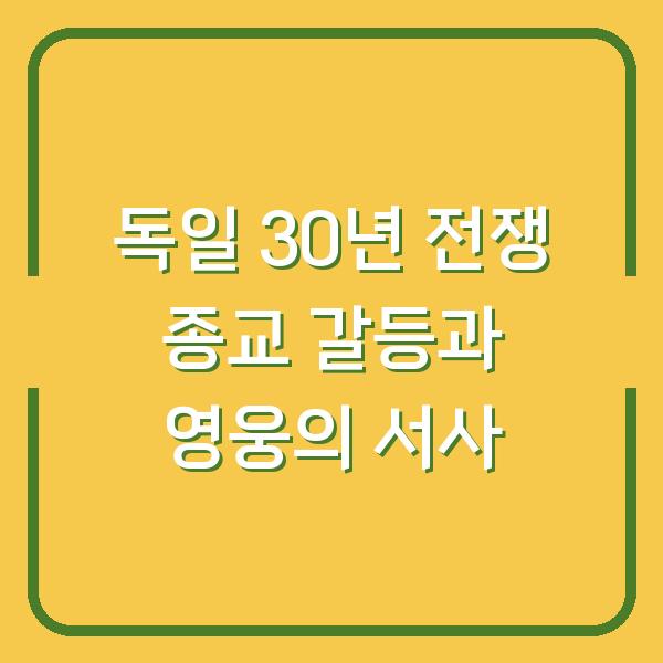 독일 30년 전쟁 종교 갈등과 영웅의 서사
