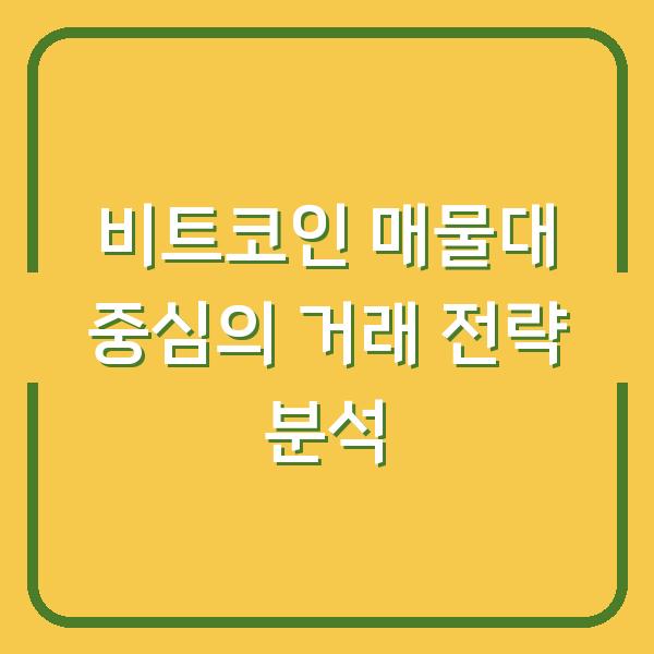 비트코인 매물대 중심의 거래 전략 분석