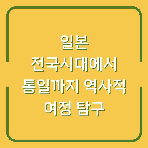 일본 전국시대에서 통일까지 역사적 여정 탐구