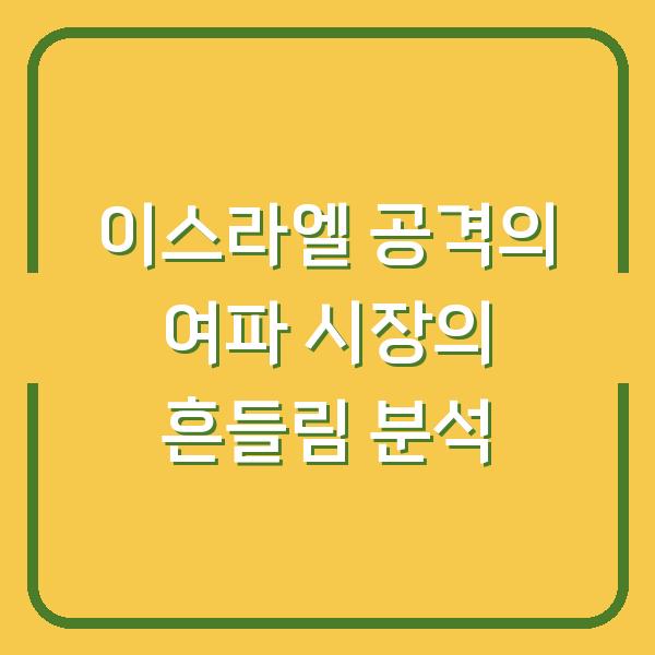이스라엘 공격의 여파 시장의 흔들림 분석