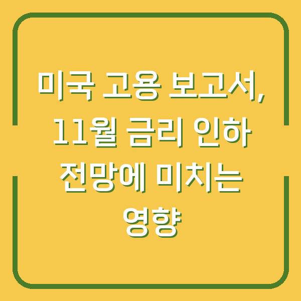 미국 고용 보고서, 11월 금리 인하 전망에 미치는 영향