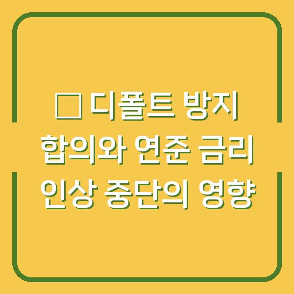 美 디폴트 방지 합의와 연준 금리 인상 중단의 영향