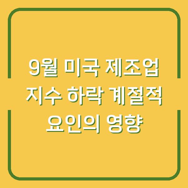 9월 미국 제조업 지수 하락 계절적 요인의 영향