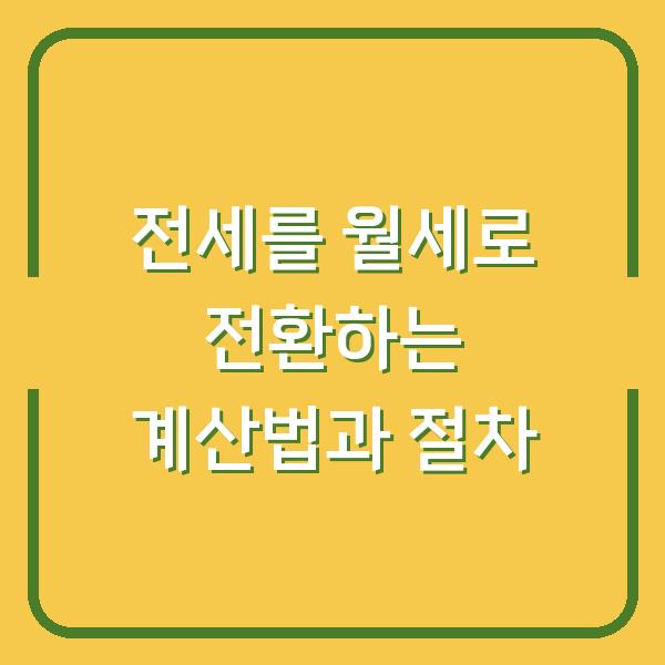 전세를 월세로 전환하는 계산법과 절차