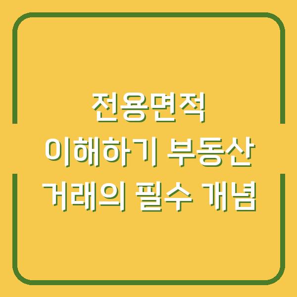 전용면적 이해하기 부동산 거래의 필수 개념
