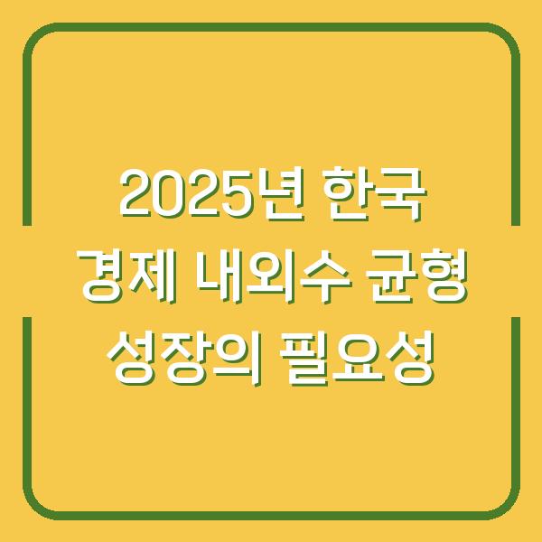 2025년 한국 경제 내외수 균형 성장의 필요성