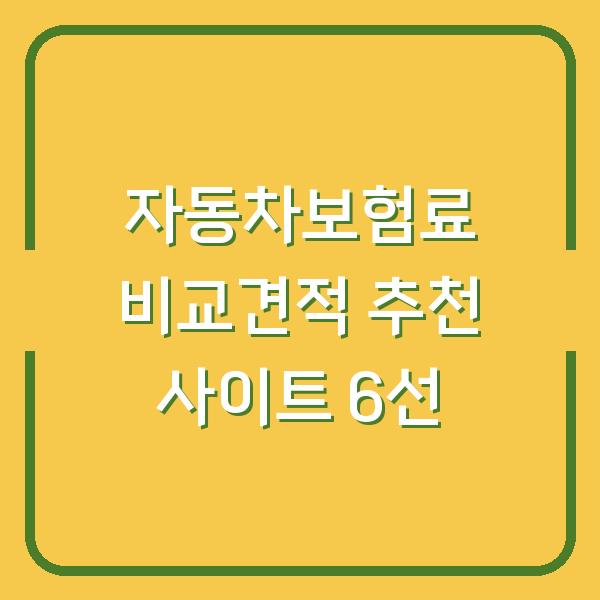 자동차보험료 비교견적 추천 사이트 6선
