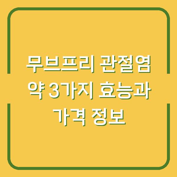 무브프리 관절염 약 3가지 효능과 가격 정보