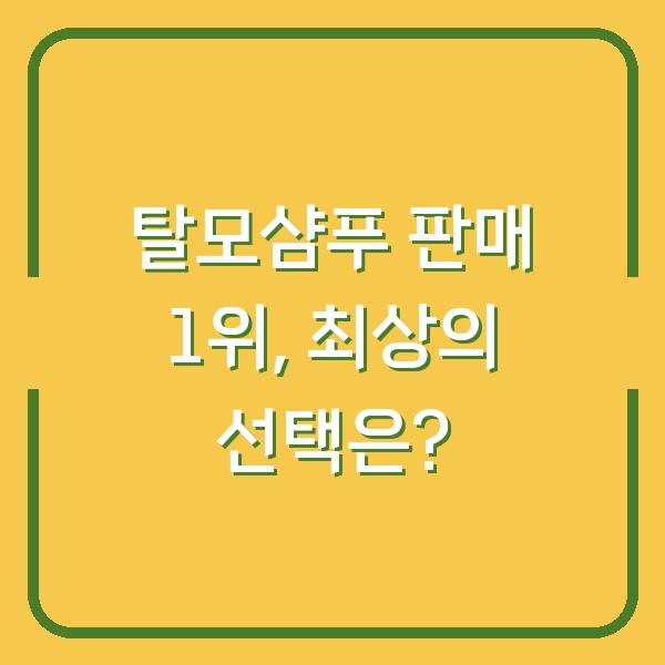 탈모샴푸 판매 1위, 최상의 선택은?