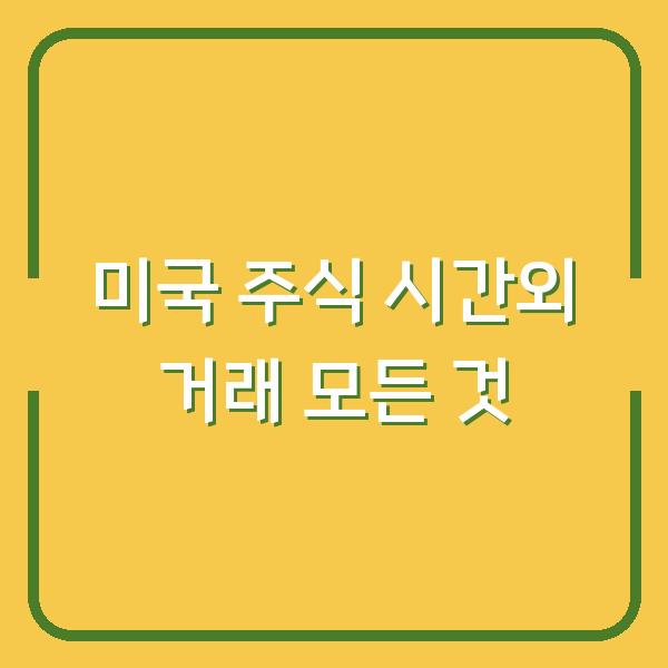 미국 주식 시간외 거래 모든 것