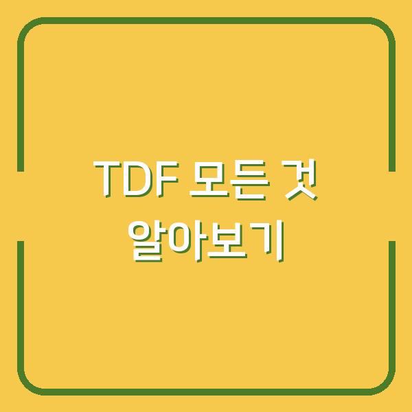 TDF 모든 것 알아보기