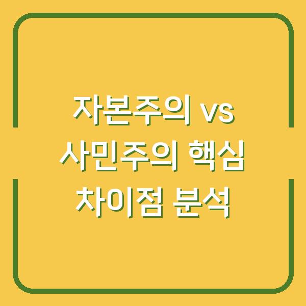 자본주의 vs 사민주의 핵심 차이점 분석