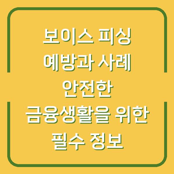 보이스 피싱 예방과 사례 안전한 금융생활을 위한 필수 정보