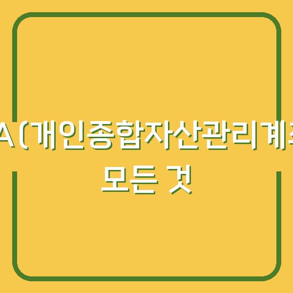 ISA(개인종합자산관리계좌) 모든 것