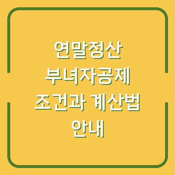 연말정산 부녀자공제 조건과 계산법 안내