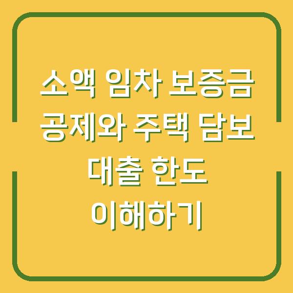 소액 임차 보증금 공제와 주택 담보 대출 한도 이해하기
