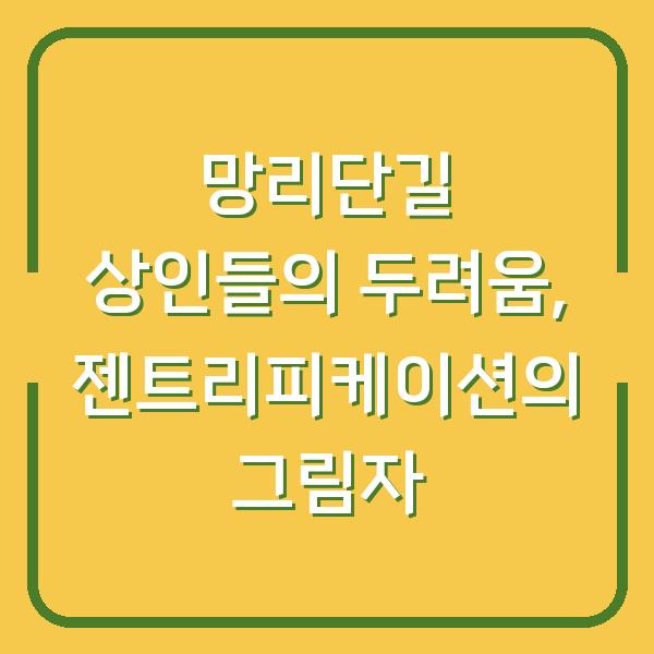 망리단길 상인들의 두려움, 젠트리피케이션의 그림자