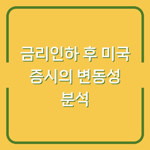 금리인하 후 미국 증시의 변동성 분석