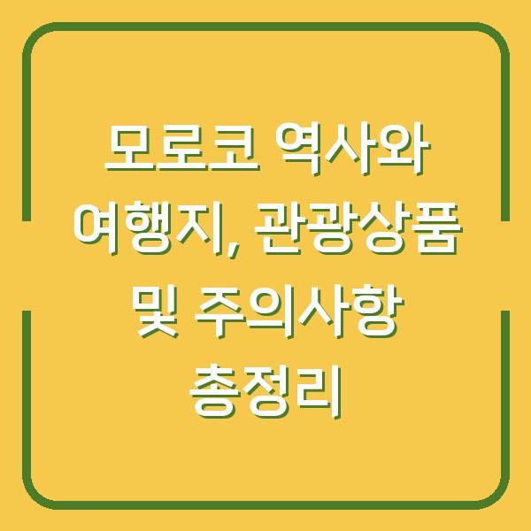 모로코 역사와 여행지, 관광상품 및 주의사항 총정리