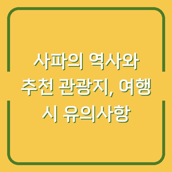 사파의 역사와 추천 관광지, 여행 시 유의사항