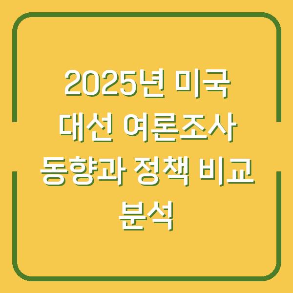 2025년 미국 대선 여론조사 동향과 정책 비교 분석